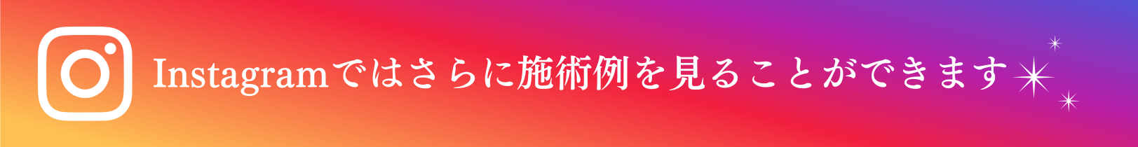 Instagramではさらに施術例を見ることができます